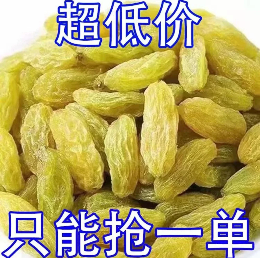 【宠粉福利】葡萄干新疆特级新货大颗粒优质葡萄干商用批发10g