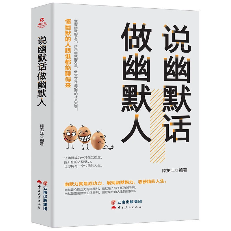 【盛景品读】说幽默话做幽默人口才训练书高情商聊天术励志