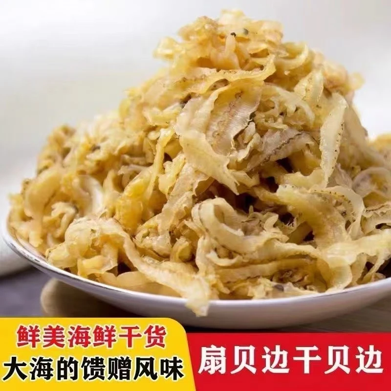 【现货现发】渔民自晒扇贝边干贝边扇贝裙边海鲜干货新鲜