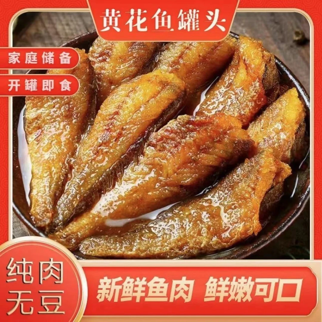 黄花鱼罐头 熟食下饭菜海鲜开罐即食150g/罐（新老包装随机发货）