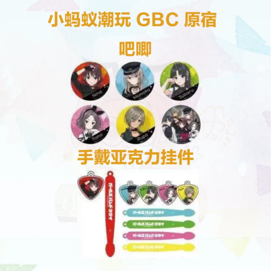 【哭泣少女乐队】gbc JOL原宿联动 场贩 吧唧/亚克力钥匙扣