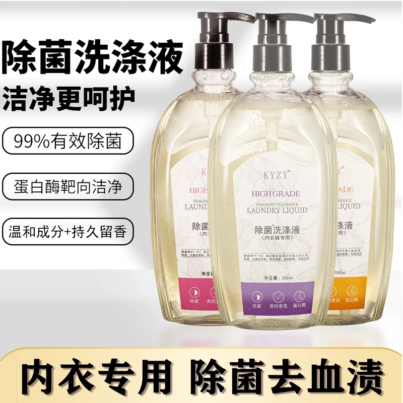 【除菌去污渍】500ml内裤内衣专用清洗衣液蛋白酶去血渍污渍洗涤液