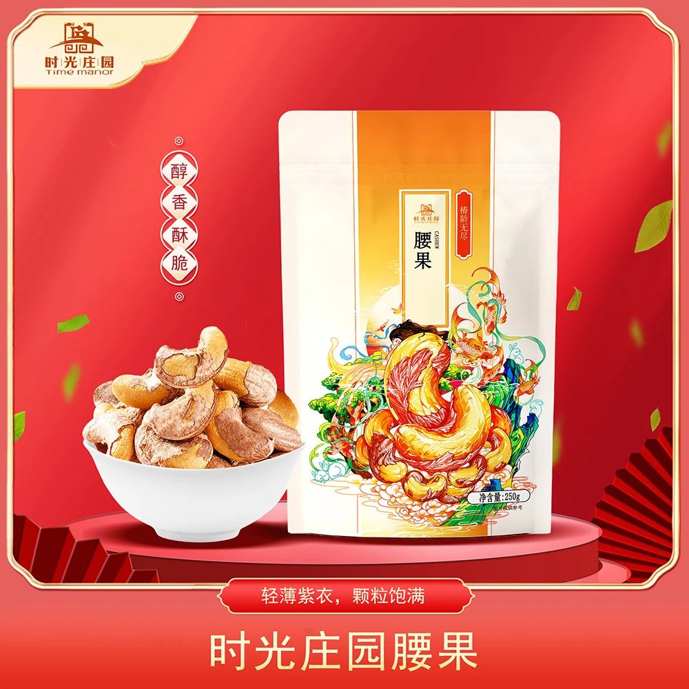 【聚发财专属】时光庄园A180带皮即食盐焗虎皮腰果仁250g/袋