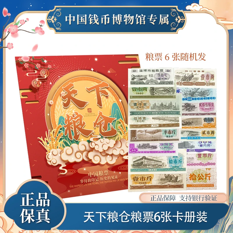 粮票6张卡册装随机 银行正品 支持银行验证