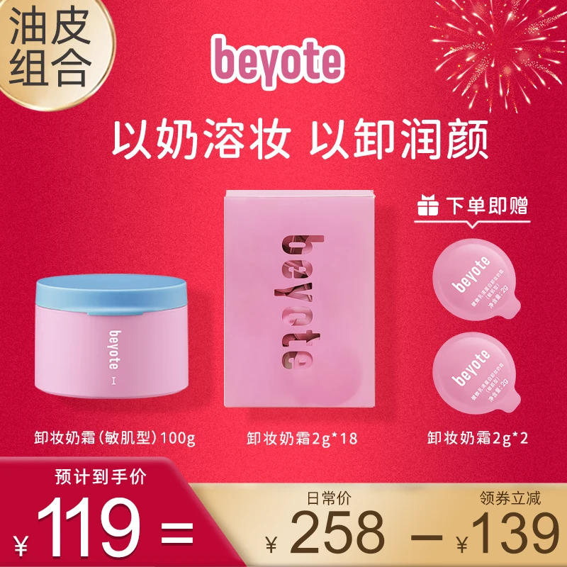 BEYOTE【旅行装组合】卸妆奶霜（敏肌型）100g+彼攸奶霜18g*2旅行装