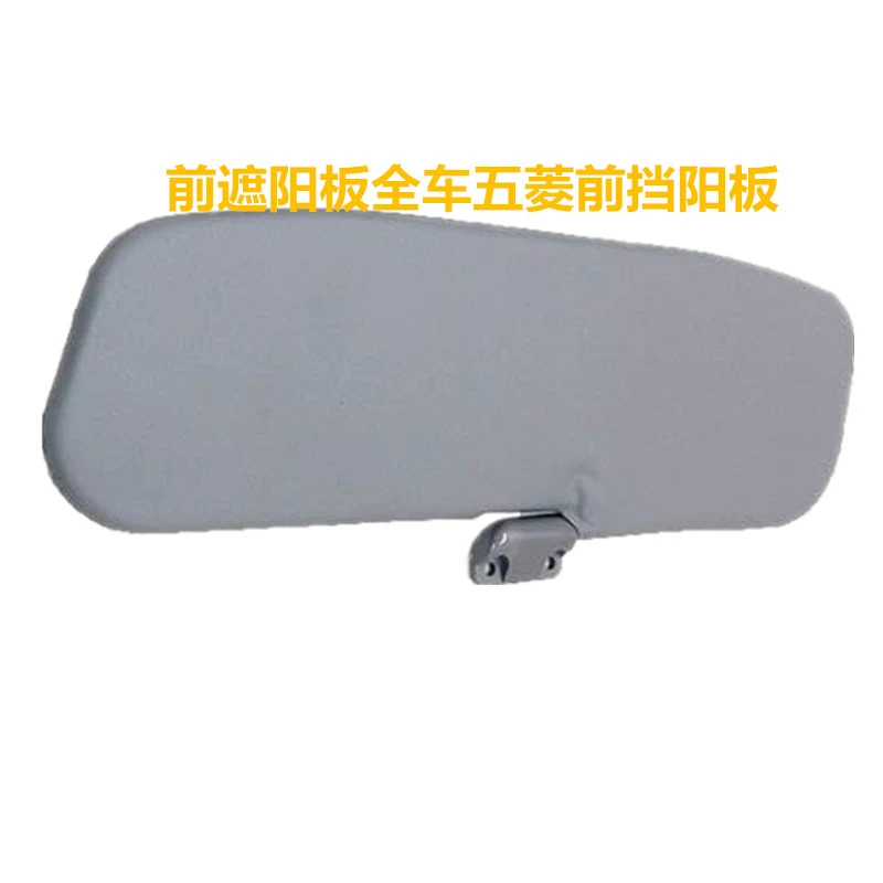 适配五菱之光配件6388 6389 6376 6400 前遮阳板全车五菱前挡阳板