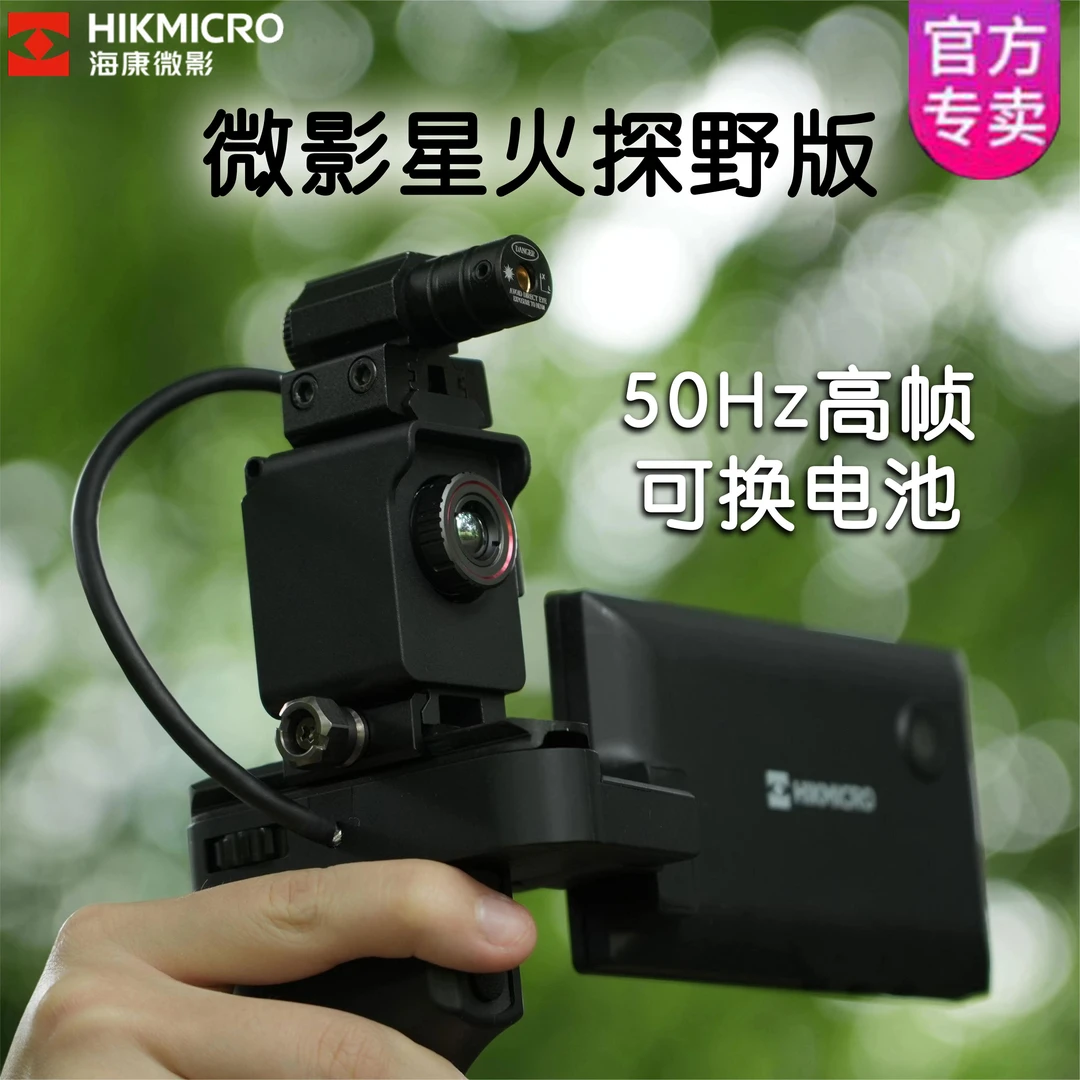 海康星火探野版红外热成像仪夜视仪户外热成像仪高清红外探测十字