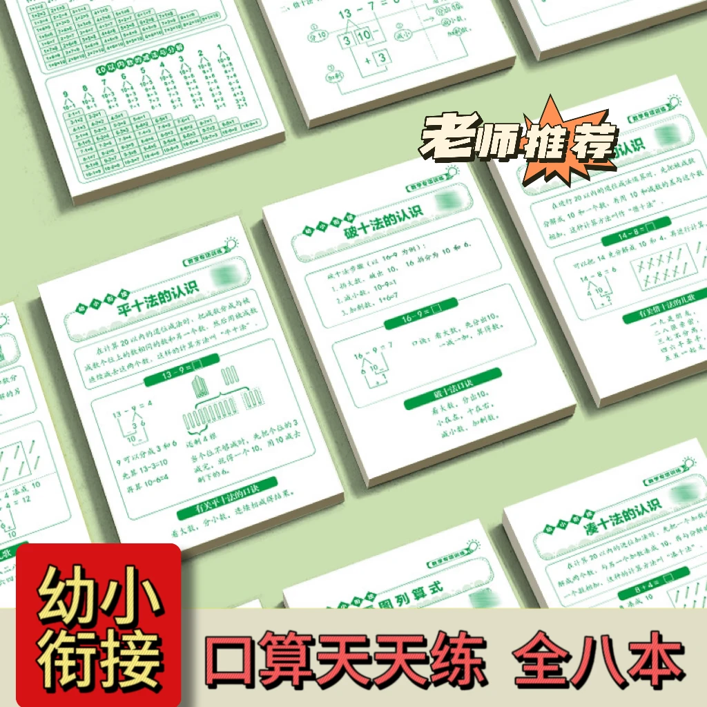 凑十法借十法平十法破十法幼小衔接20以内加减法数学本思维本H