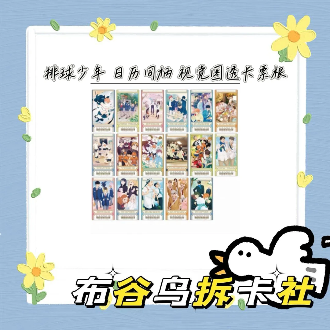 日谷 排球少年日历同柄视觉图透卡票根 拆包（默认拆包）