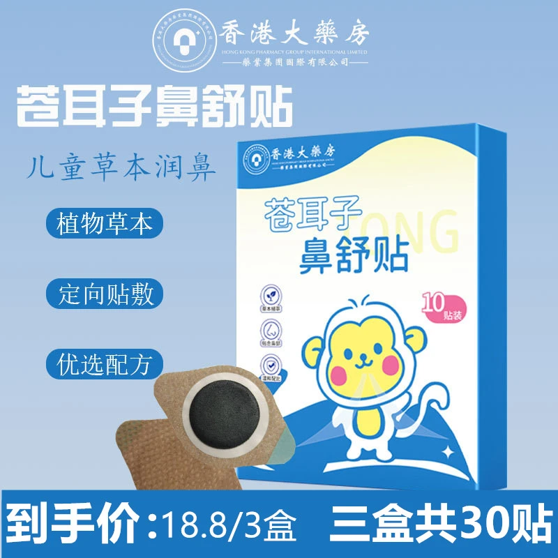 【舒鼻贴】苍耳子舒鼻贴草本萃取儿童成人鼻爽通畅水凝胶鼻通贴