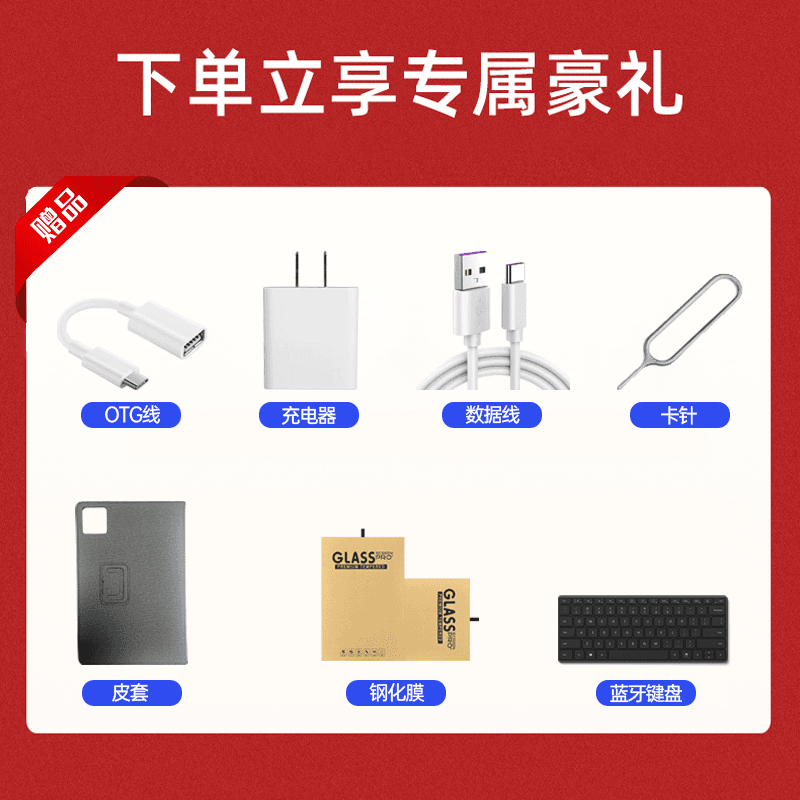 戴睿平板赠品