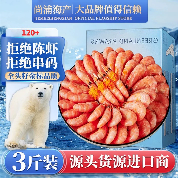 【宠粉专属】120+北极虾3斤甜虾头籽海藻头甜虾冷冻新鲜即食鲜甜
