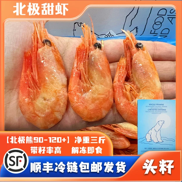 【鲜货】50%头籽率北极虾90-120+北极熊顺丰包邮鲜甜新鲜北极甜虾