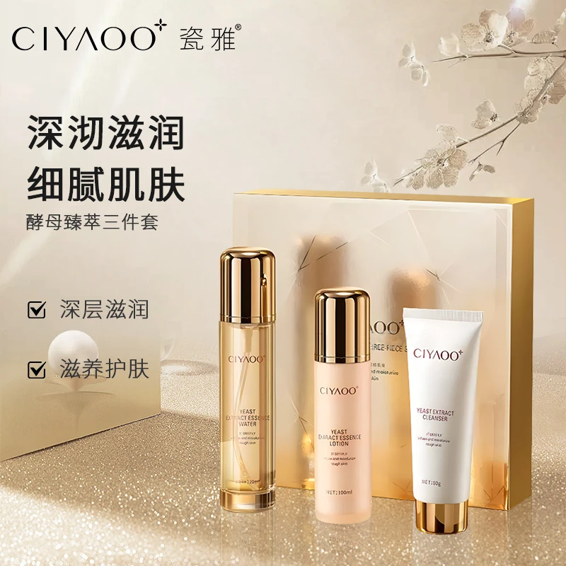 瓷雅酵母臻萃三件套焕亮透明质酸钠补水保湿植物臻萃润养护肤礼盒