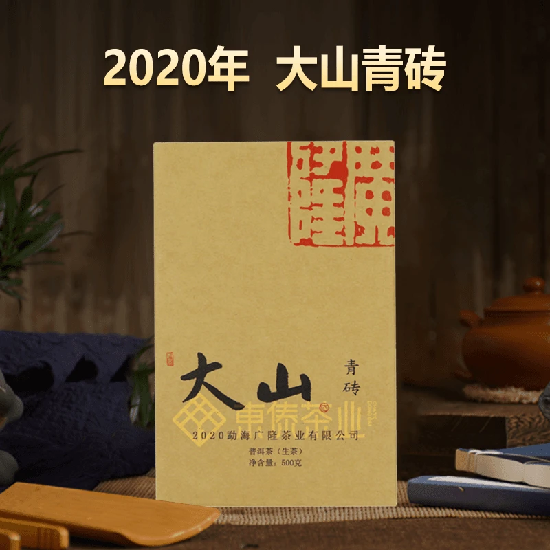 广隆2020年大山青砖-普洱生茶500g