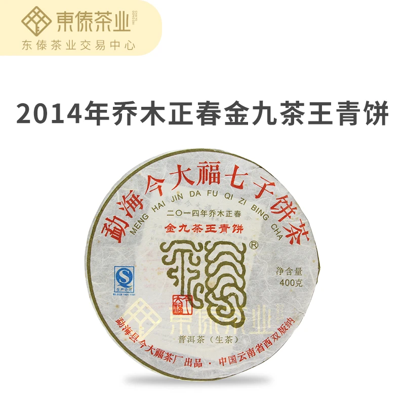 今大福2014年金九茶王青饼-普洱生茶400g