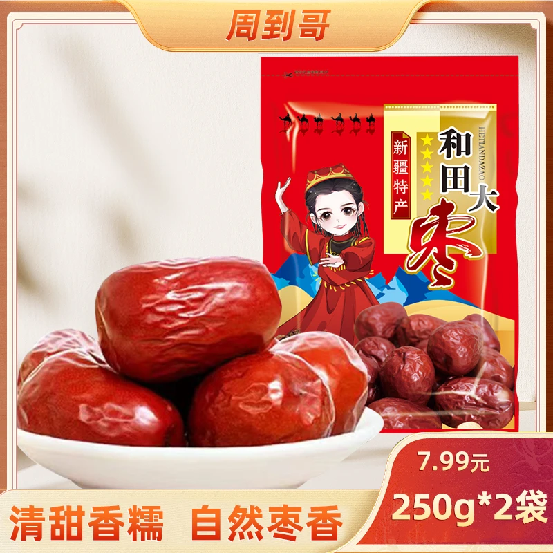 【250g*2袋】新疆特产和田大枣红枣皮薄肉厚煲汤煮粥营养