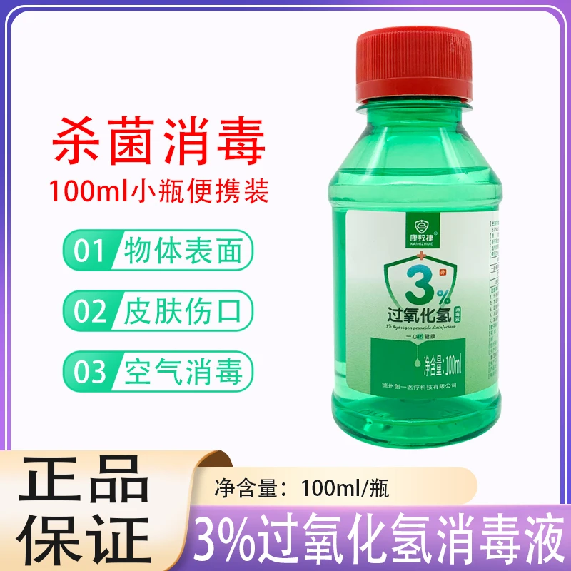 康致捷3%过氧化氢消毒液双氧水 皮肤伤口消毒100ml/瓶 空气物体