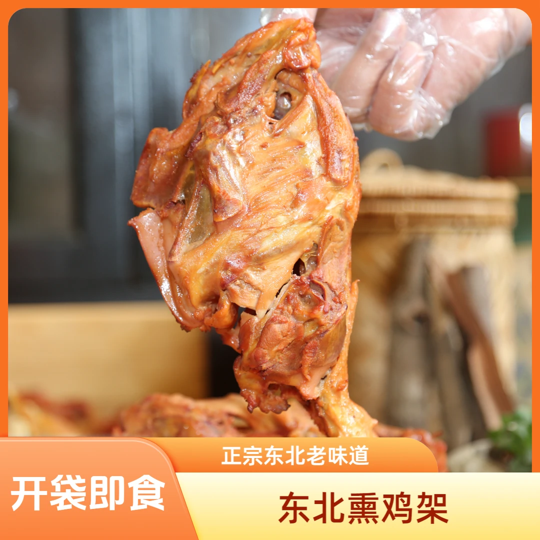 五个正宗东北熏鸡骨架开袋即食东北特产食用特色熏酱营养顺丰冷运