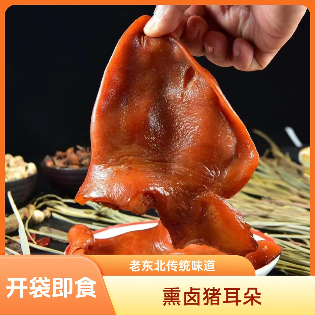 熏卤猪耳朵老东北传统味道开袋即食拌耳丝下酒硬菜熟食顺丰包邮