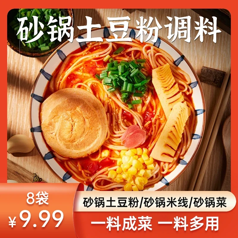 【双11提前购】云大砂锅土豆粉调料 云南过桥米线砂锅菜酱料包家用