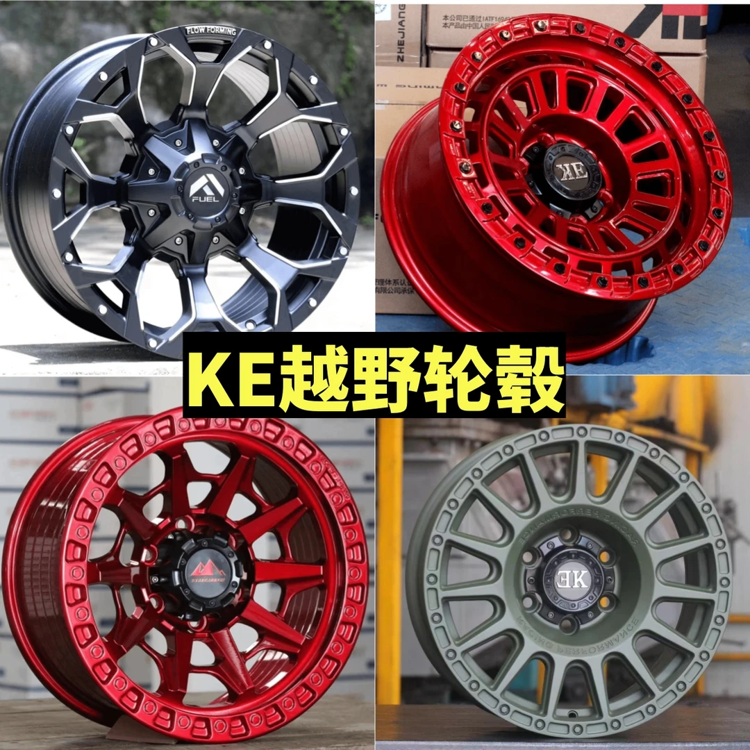 KE适用长城炮哈佛5H9坦克300BJ40帕杰罗普拉多牧马人越野改装轮毂