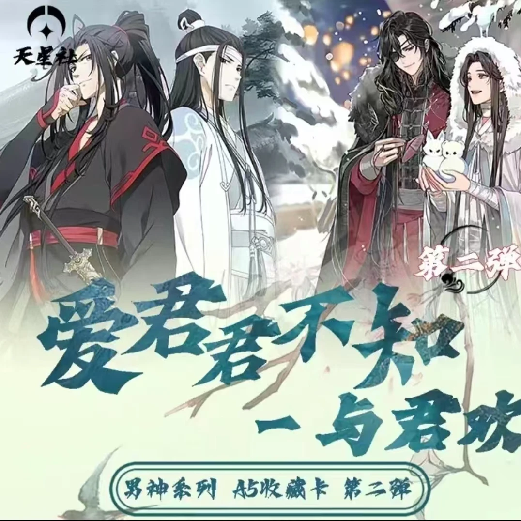 《爱君君不知 与君欢》天星社第二弹收藏卡牌（代拆 未成年禁止下单）