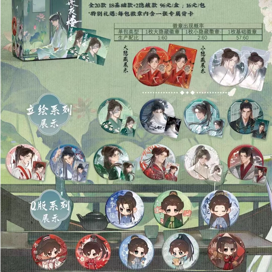 【叠叠】集卡社 莲花楼周年纪念徽章 潮玩盲盒收藏吧唧（代拆）