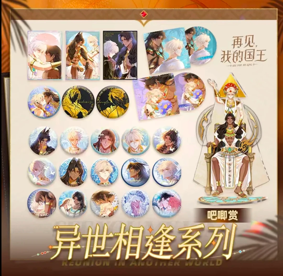 【平拆】《再见我的国王》异世相逢吧唧（代拆未成年不得下单）