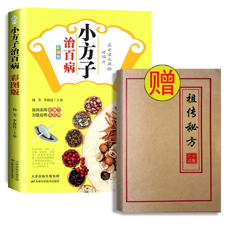 主播同款 民间小方子 祖传民间偏方验方大全书籍 中医养生
