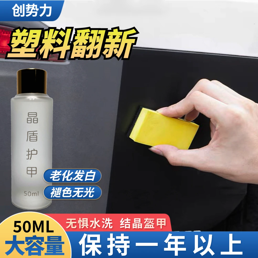 创势力汽车镀晶喷剂疏水塑料件黑亮正品液体玻璃漆面渡晶纳米防尘
