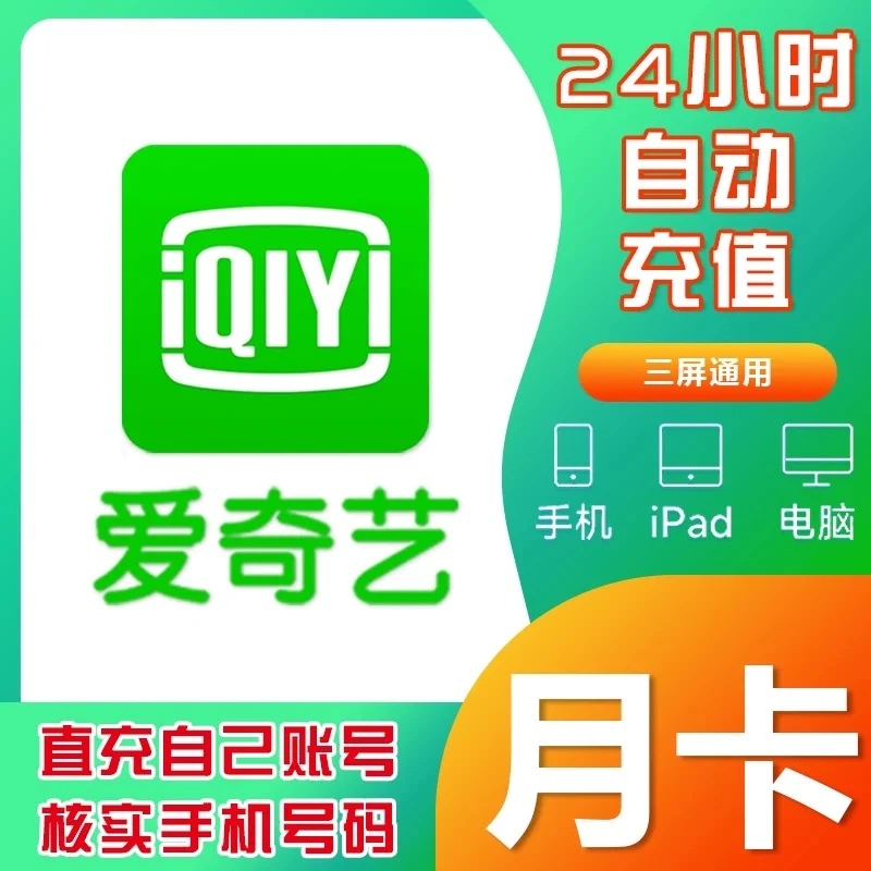 爱|奇艺黄金VIP会员自动充值秒到周卡/月卡/季卡/年卡不支持电视