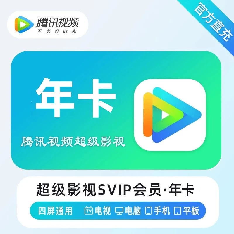 腾,讯视频svip超级影视会员7天/月/季/年卡SVIP云视听极光电视端