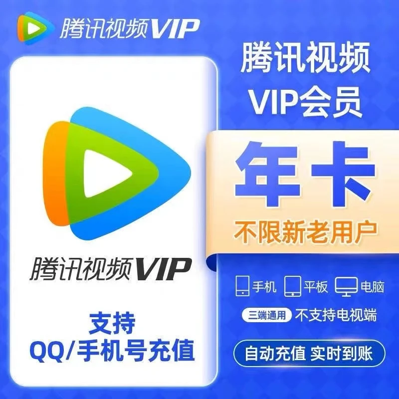 腾,讯视频VIP年卡【填Q/手机号】腾讯VIP会员12个月秒到可支持投屏