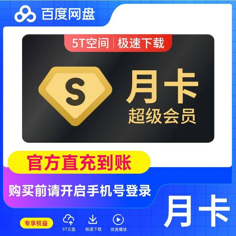 百度网盘超级SVIP会员月卡/季卡/年卡直充百度网盘1个月充值秒到