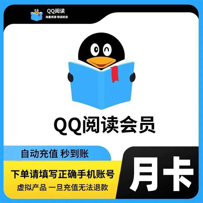 【直充到账】QQ阅读会员月卡 qq阅读一个月vip qq阅读会员1个月秒到