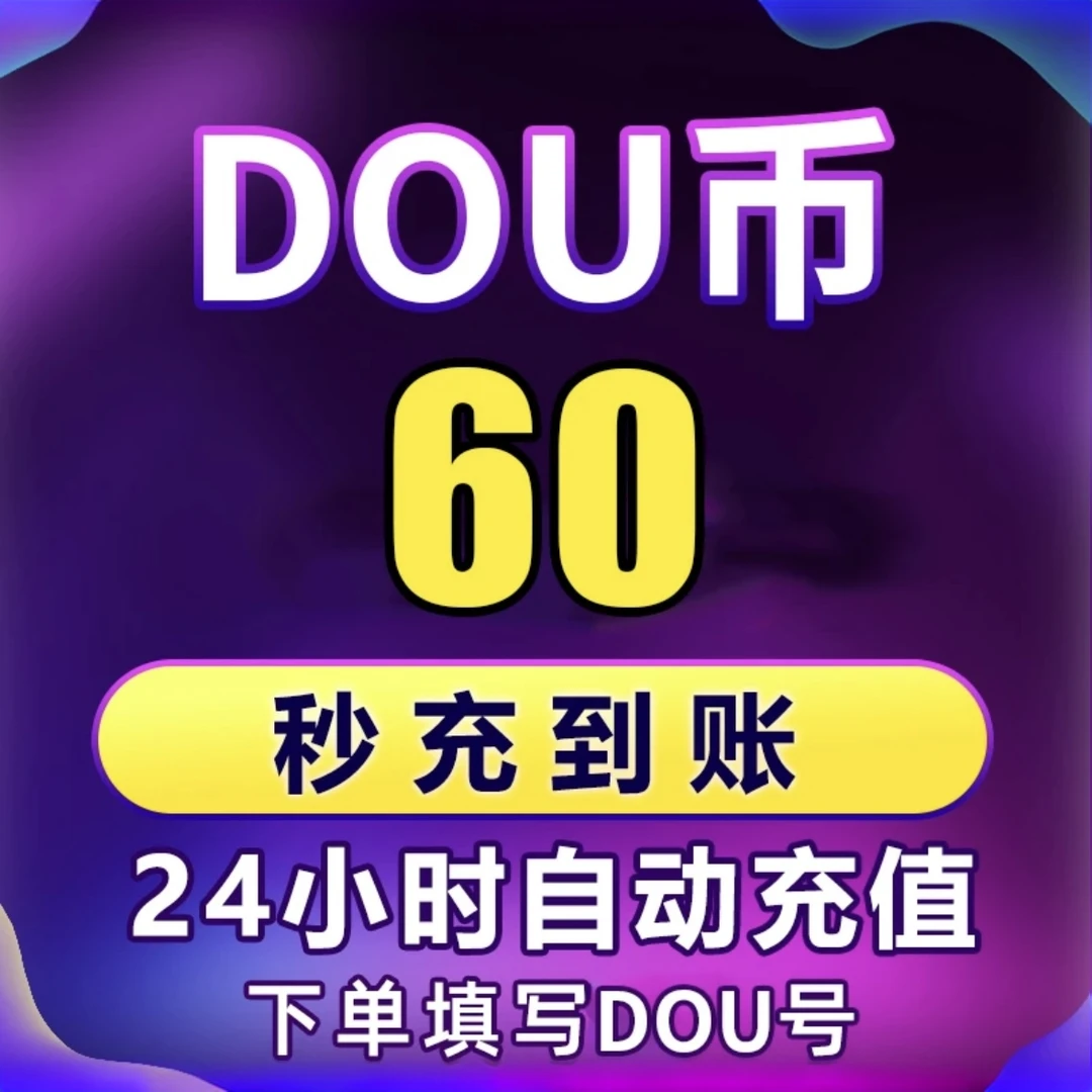 【直充秒到】直播币钻石10/30/50/100钻石ios充值直播币DOU钻秒到
