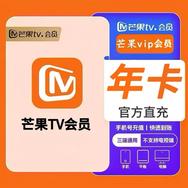 芒果TV会员年卡芒果VIP视频会员 12个月不支持电视 填手机号直充