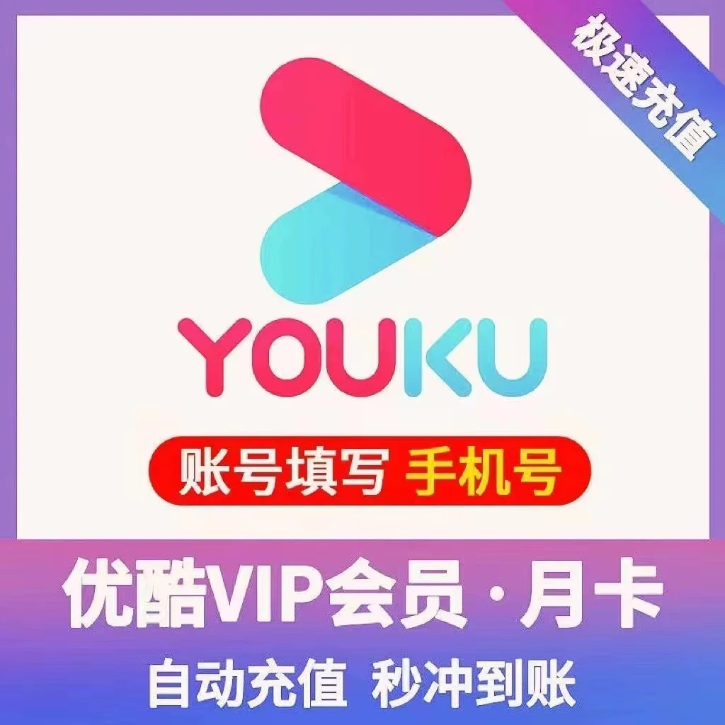 【直充到账】优|酷视频会 员周卡/月/季/年卡VIP手机号不支持电视端