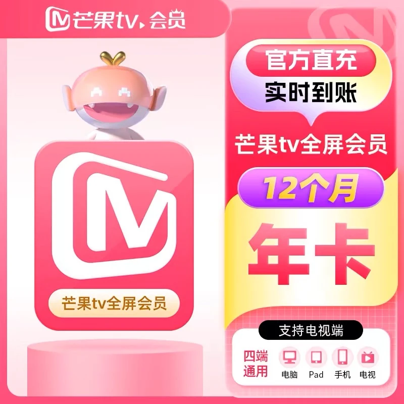 芒果TV会|员年卡芒果vip全屏视频会员12个月支持电视端可用 直充