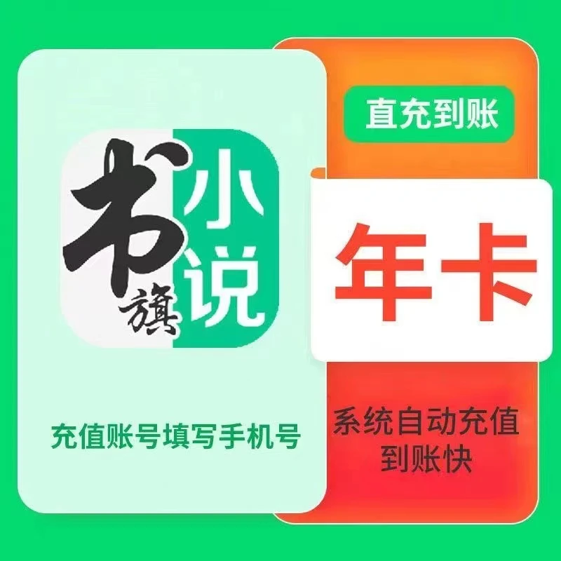 自动秒充书旗小说VIP会员1个月卡季卡年卡免广告完本免费阅读30天