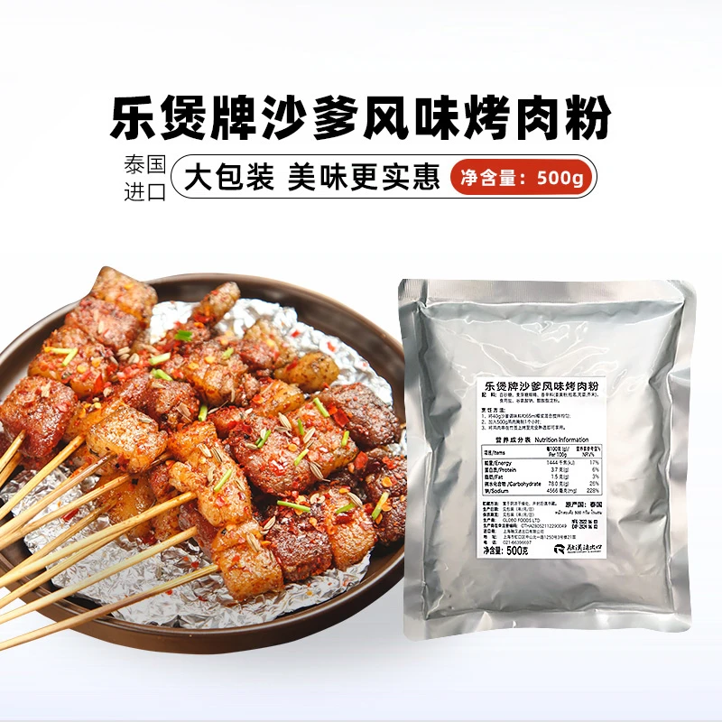 乐煲沙爹粉500g泰国进口烧烤腌料调料撒料家用lobo沙爹风味烤肉粉