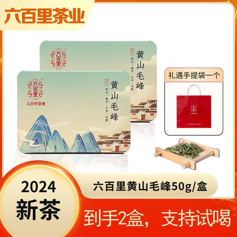 【六百里】2025新茶黄山毛峰50克*2盒+礼遇手提袋一个