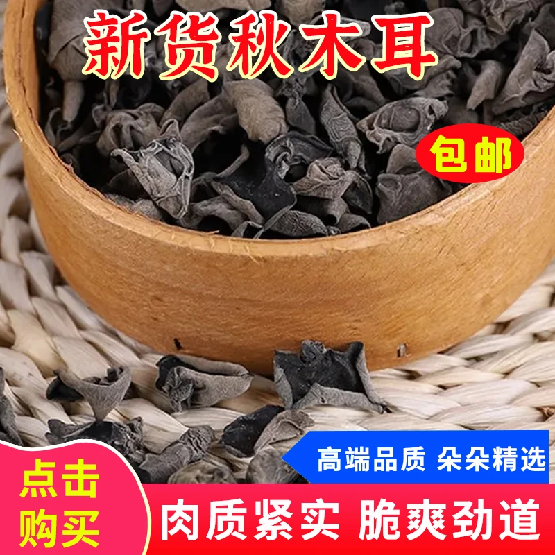 东北特产野生秋木耳特级木耳干货健康养生肉厚好吃山里产地丰富