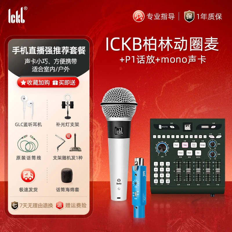 ickb【柏林动圈麦+P1话放套装】mono声卡+柏林动圈麦+P1动圈话放