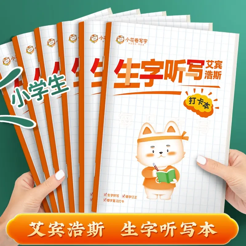 【生字听写本】小学生每日听写本作业本田字本生字默写本