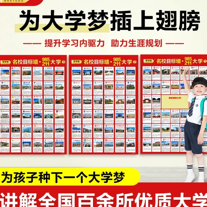 [老师推荐】985/211名校目标墙百名校大学讲解孩子种下一个大学梦
