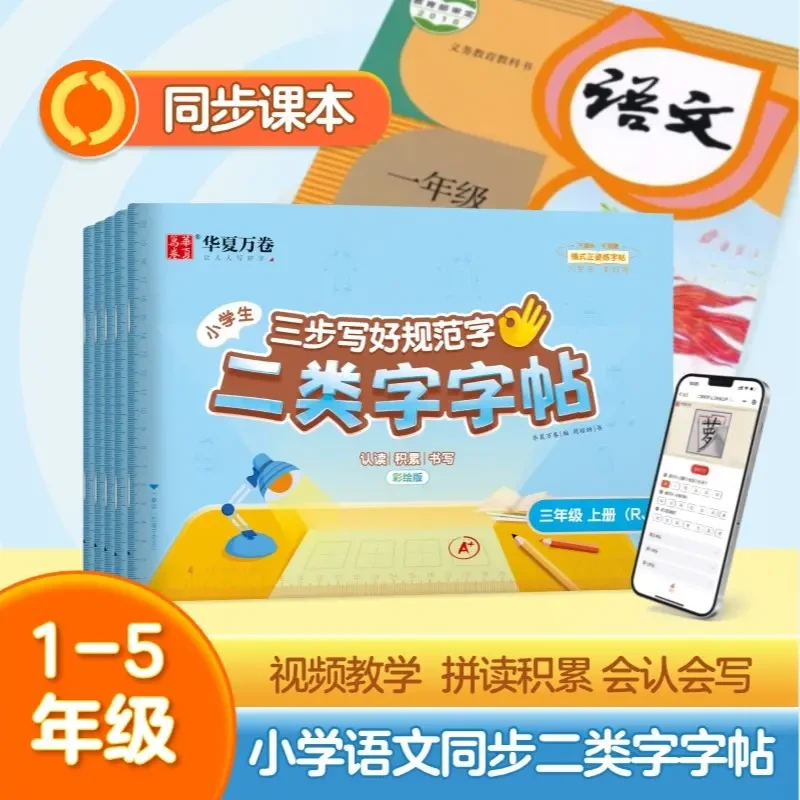 【二类字字帖】小学一二年级生字识字语文同步二类练字帖1-5年级