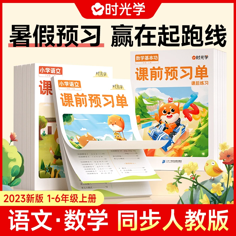 【时光学】课前预习单 同步课文小学语文数学1-6年级上册课后练习