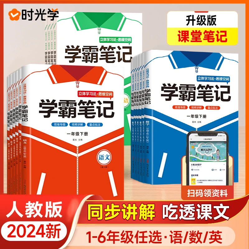 【时光学】同步人教版学霸笔记升级版1-6年级下册语数英课堂笔记